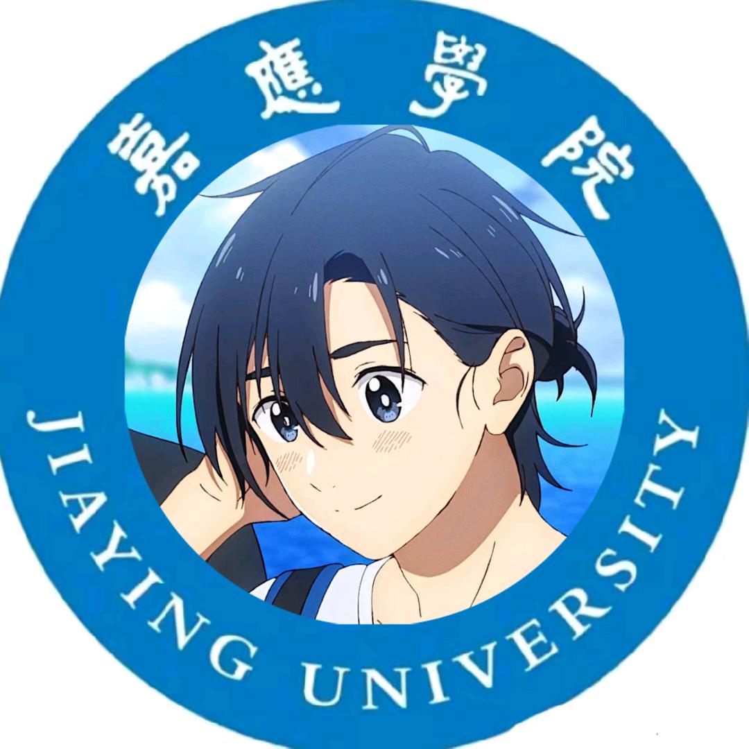 嘉应学院小烁学长