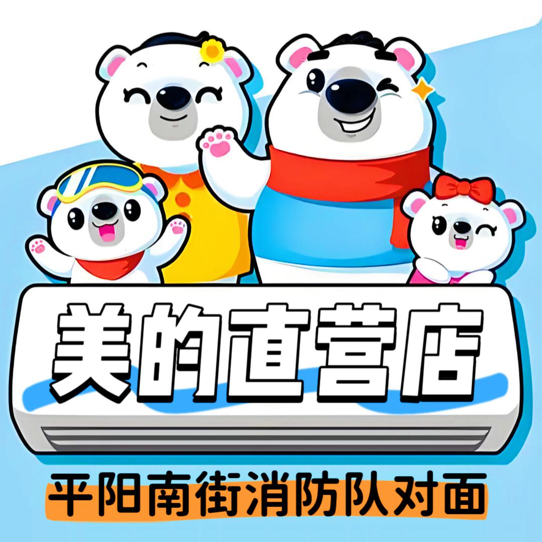 平阳南街美的电器燕灵