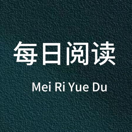 每日阅读