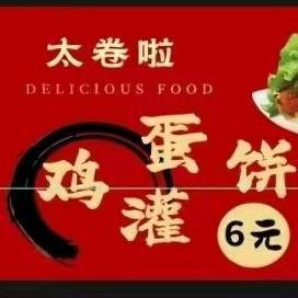 《太卷了》鸡蛋灌饼