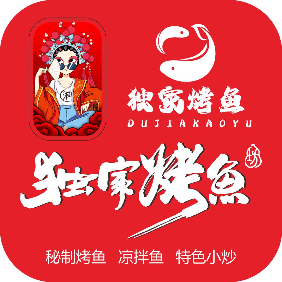 敖溪老车站【独家烤鱼坊】招学徒