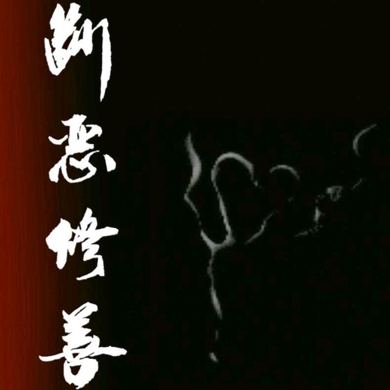 《惟妙故事录》-慈因积善