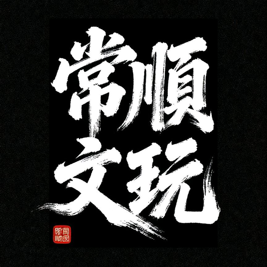 常顺文玩配饰