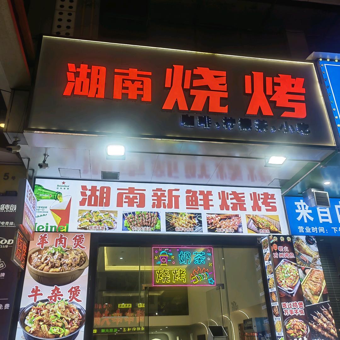 湖南烧烤
