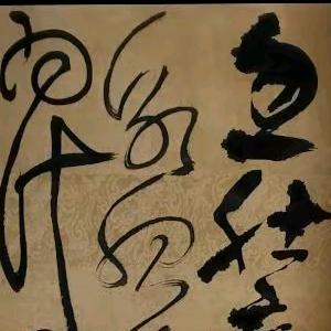 草包文子