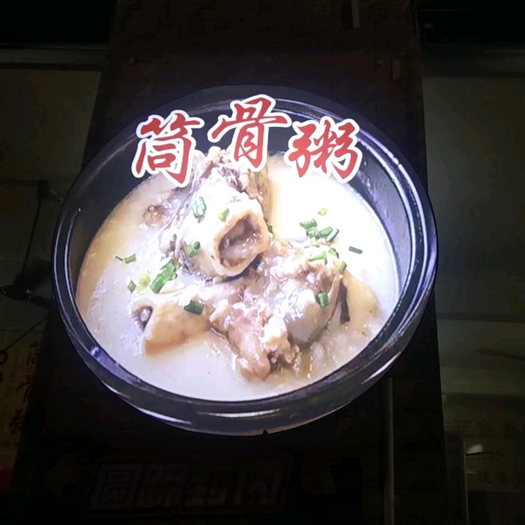 生记筒骨粥一顺如