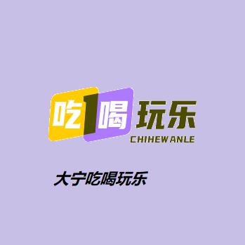 来和大宁《吃喝玩乐》