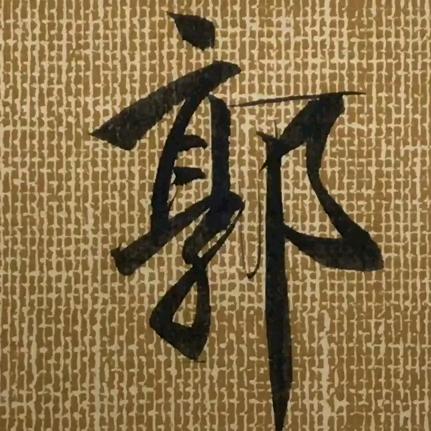 手机用户       郭成玉