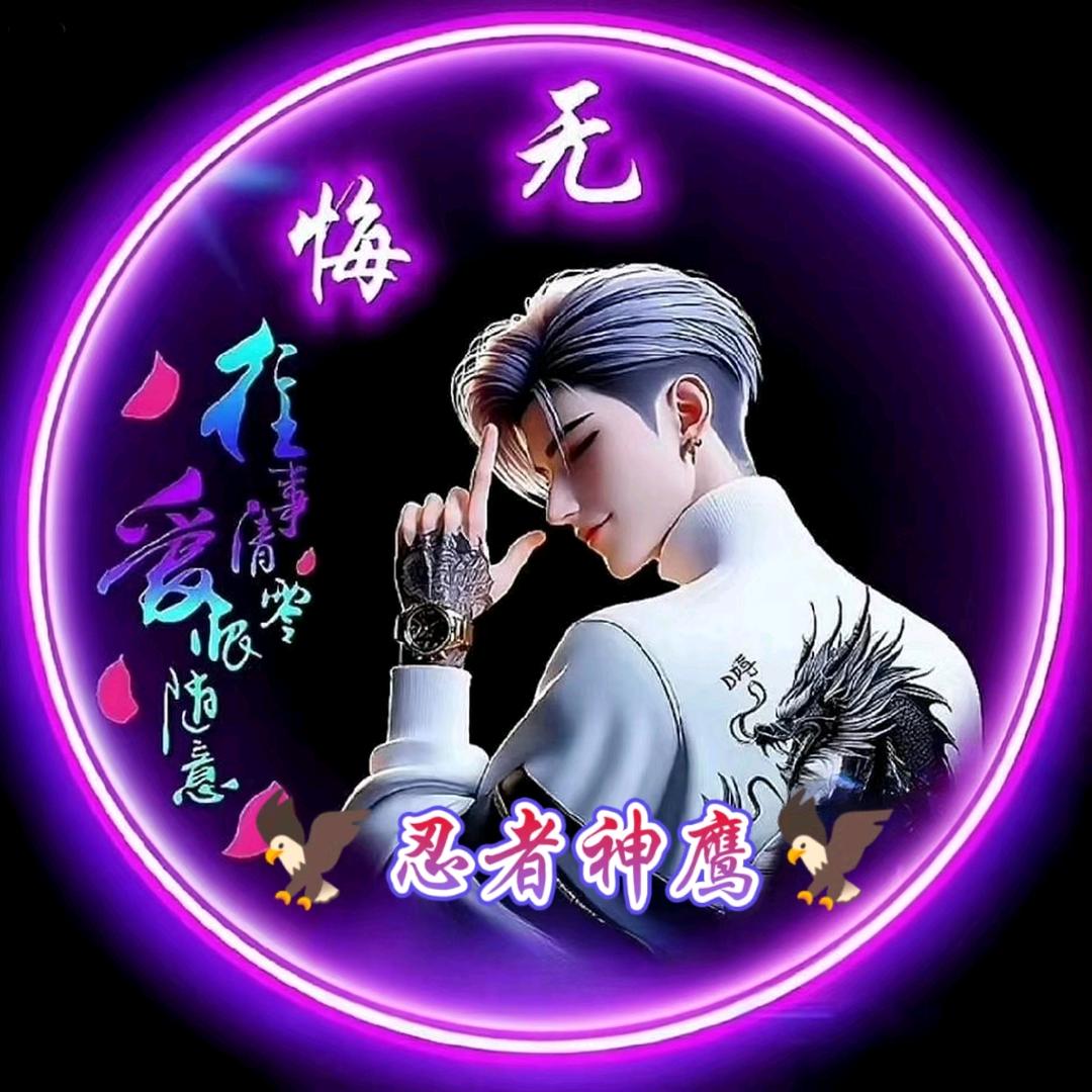 ꦻ⃟💐忍者🥃神鹰🦅💞ꦿꦶ࿐