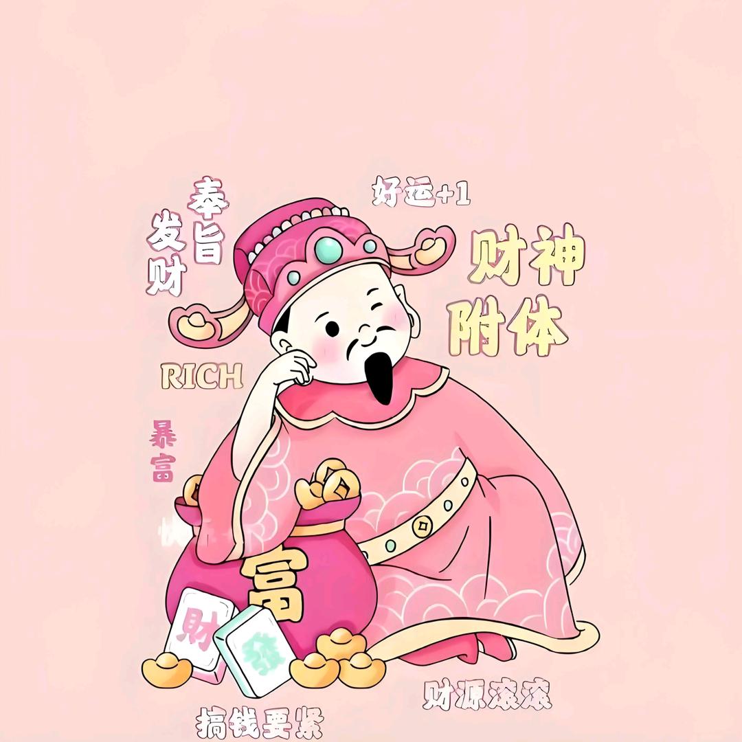 ꕥ᭄富贵险中求ꦿঞ