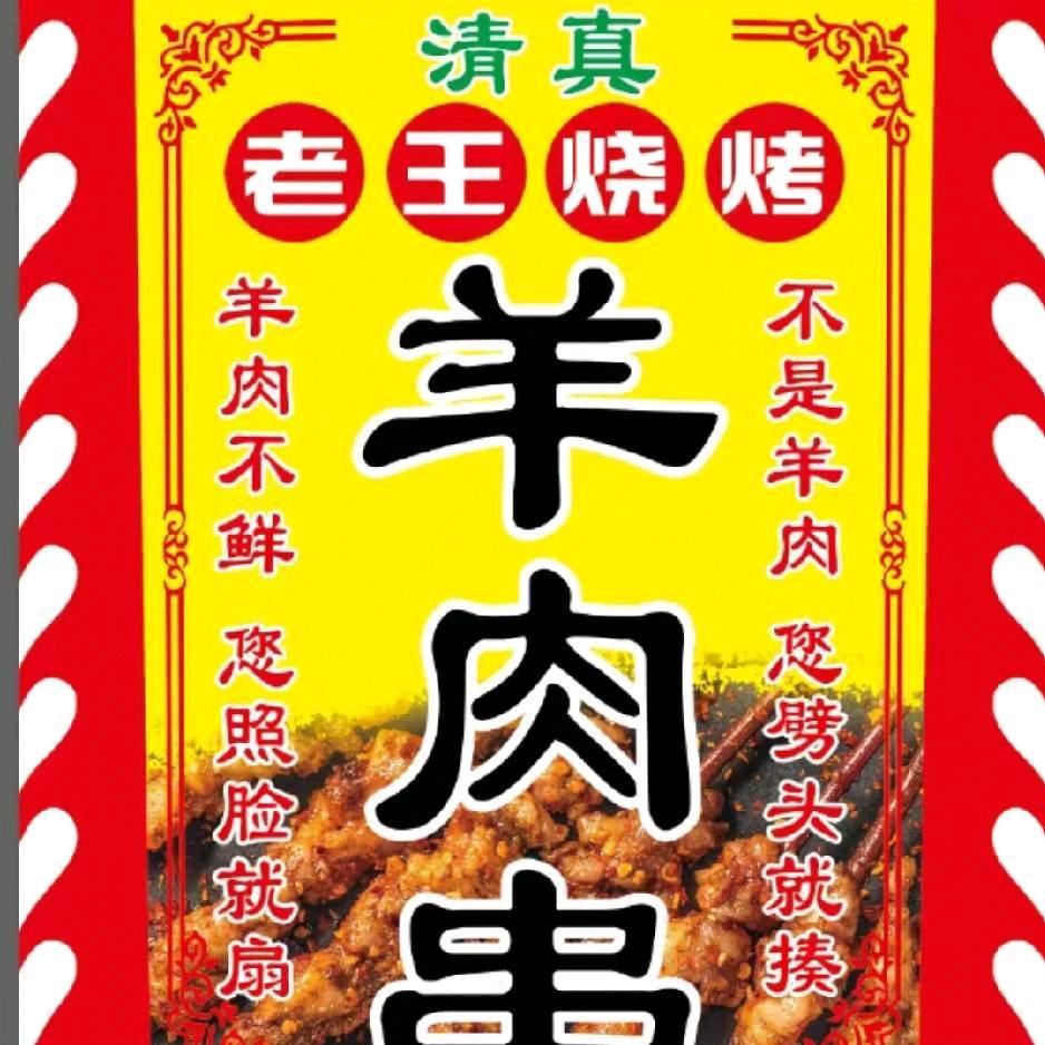 老王烧烤小目标