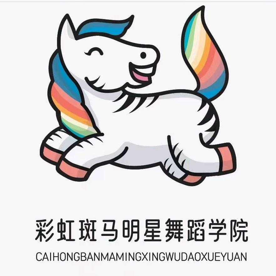 彩虹斑马明星舞蹈学院