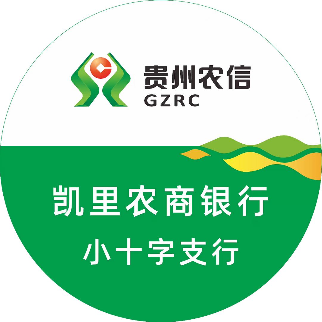 凯里农商银行小十字支行