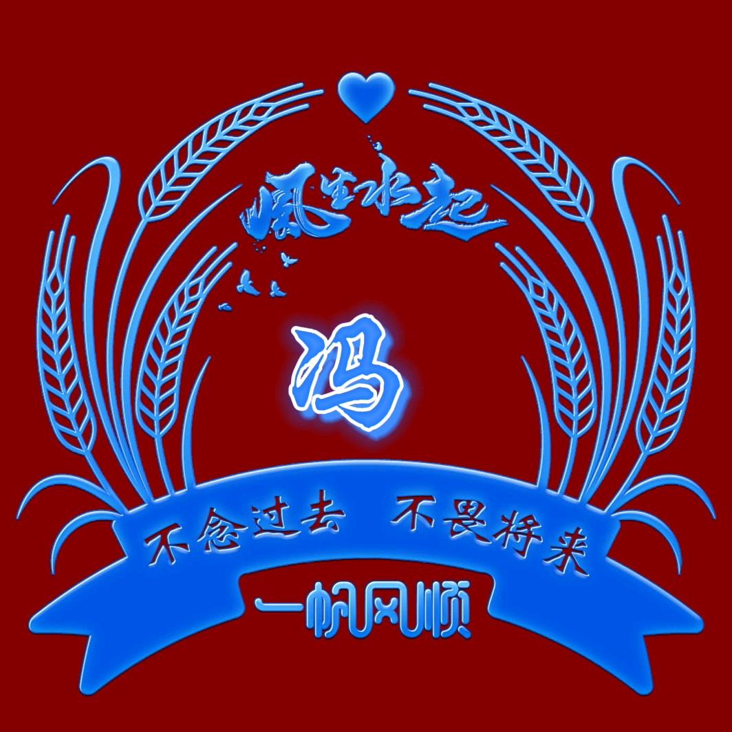 🥀᭄一帆꧔ꦿᩚ冯顺ꦿྀ💕: