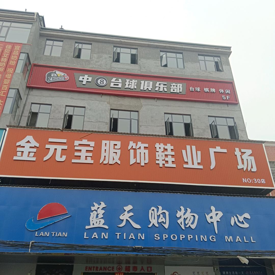 洙湖金元宝服饰鞋业广场