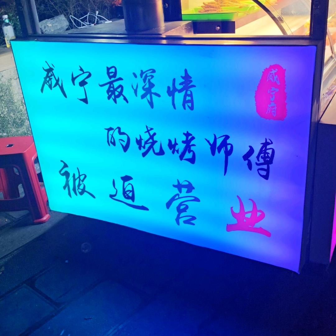 威宁深情的烤串