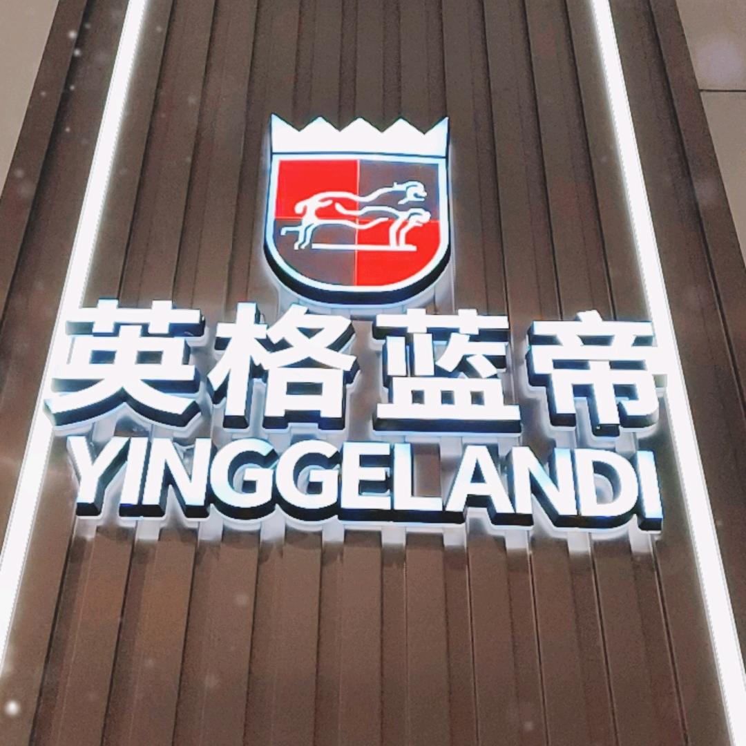 英格蓝帝河津香江店