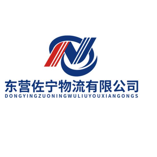 东营佐宁物流有限公司