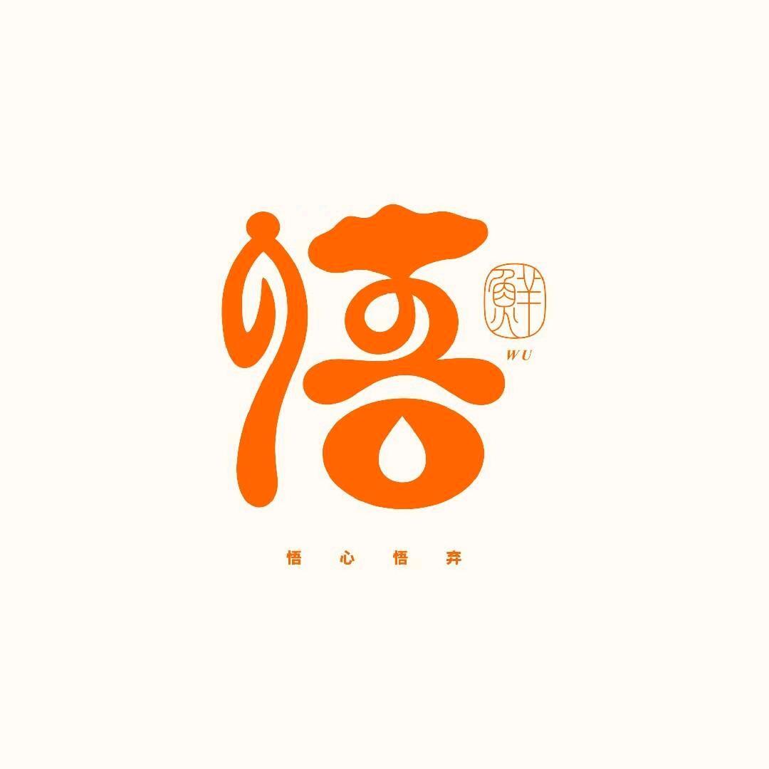 老金悟道