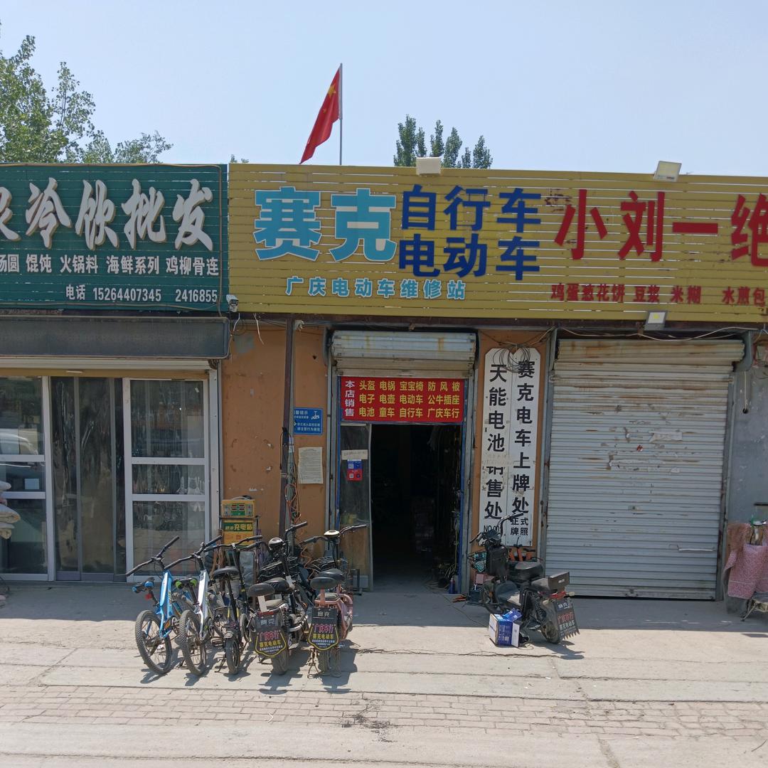 鄄城赛克自行车（广庆维修店)