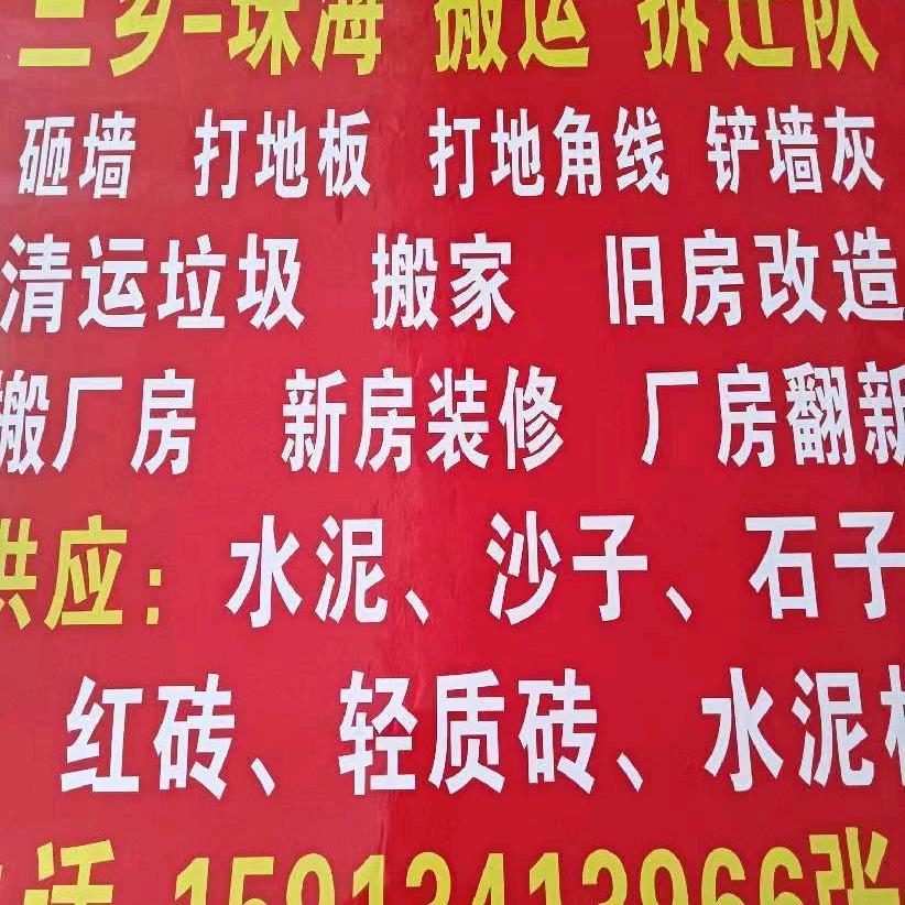 中山……珠海，搬运，拆迁队