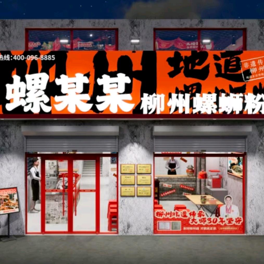 螺某某柳州螺蛳粉（平乡店）