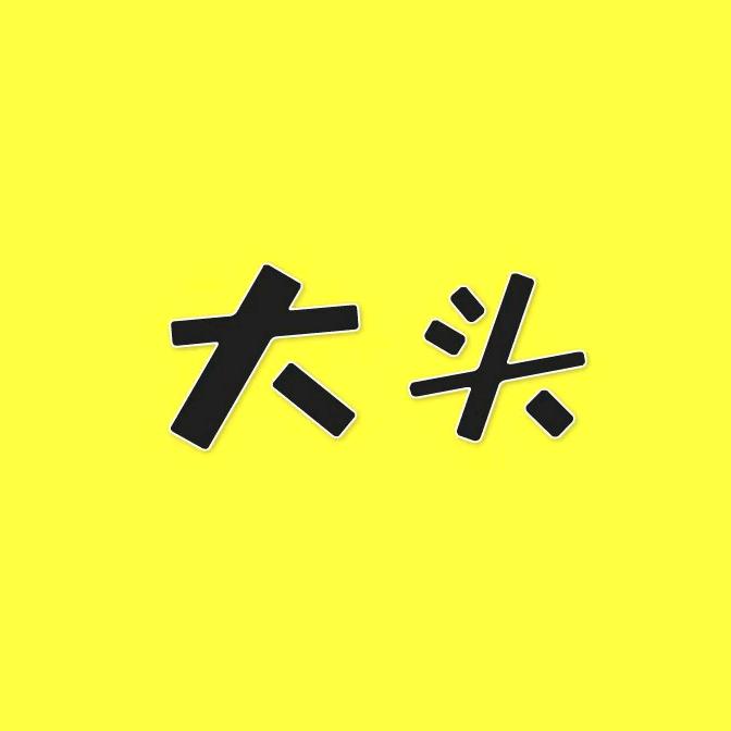 大头在泊头