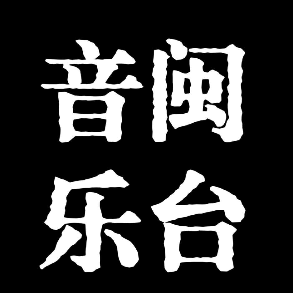 闽南金曲