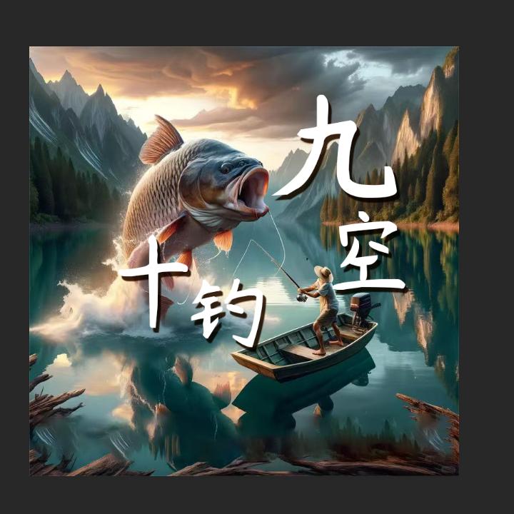 十钓🎣九🈳