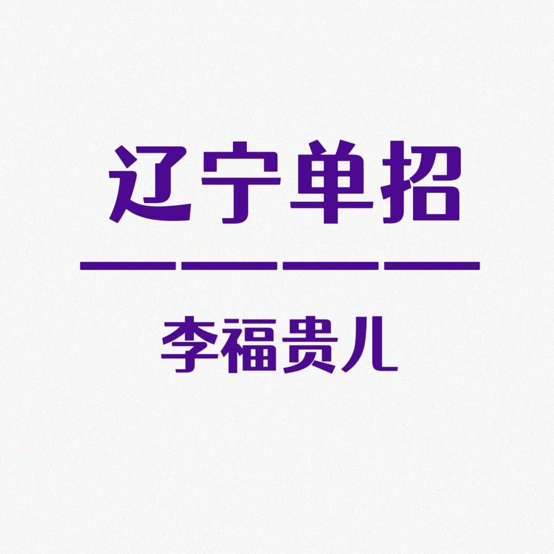 福贵儿升学规划（李校）