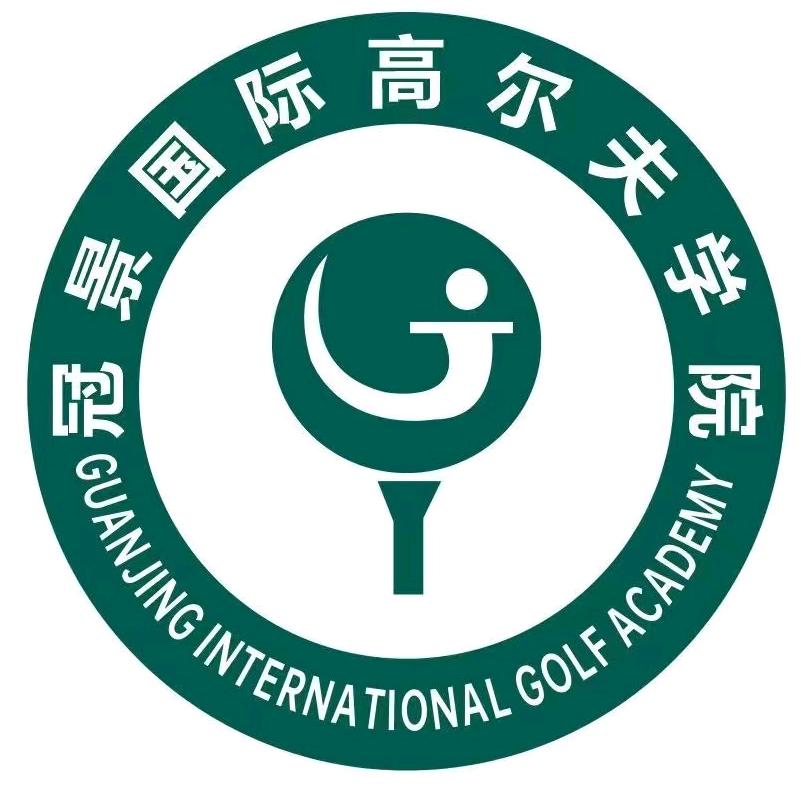 冠景国际高尔夫学院