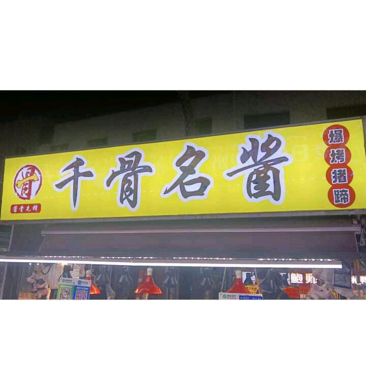 千骨名酱（吕家庄夜市）