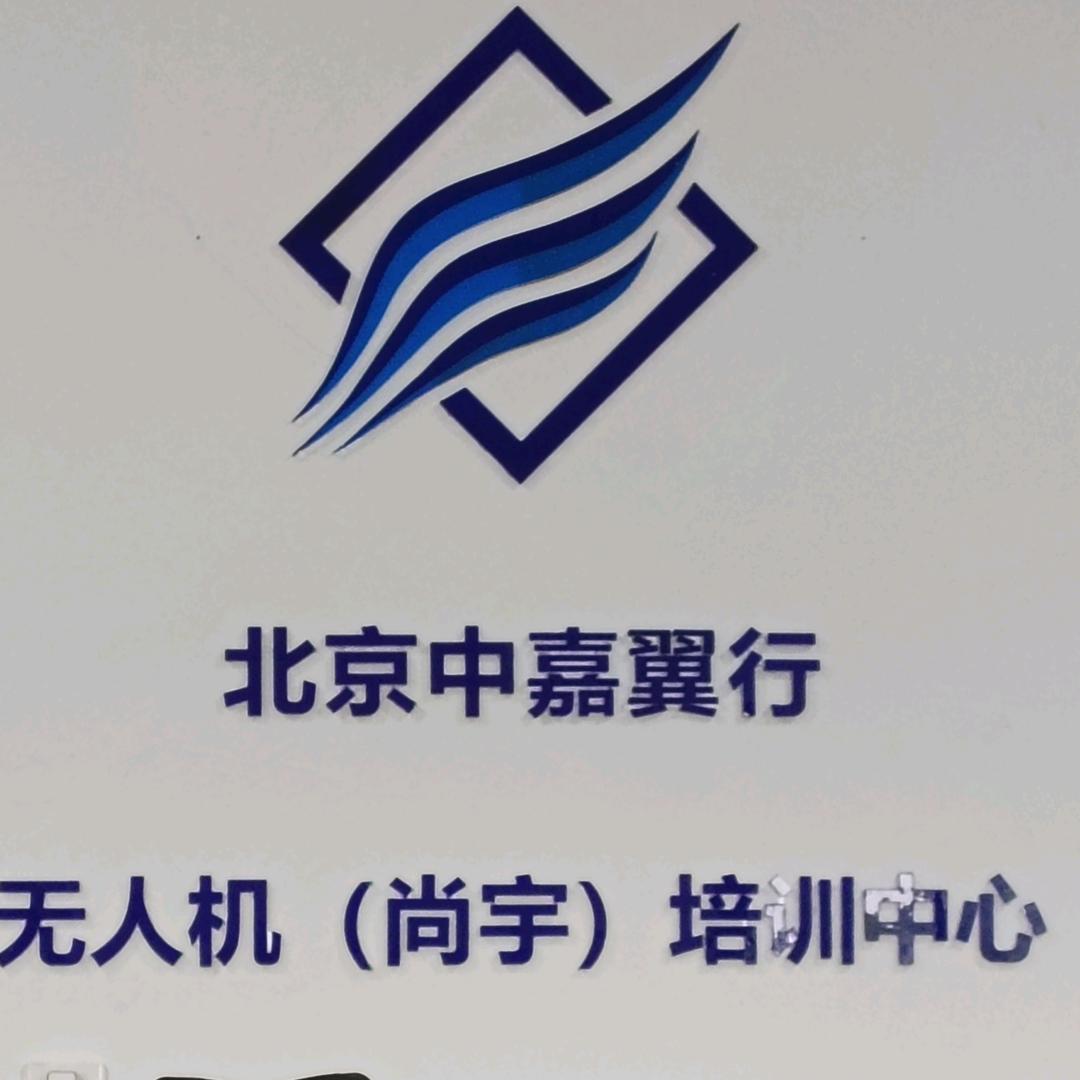 中嘉翼行无人机（尚宇)培训中心