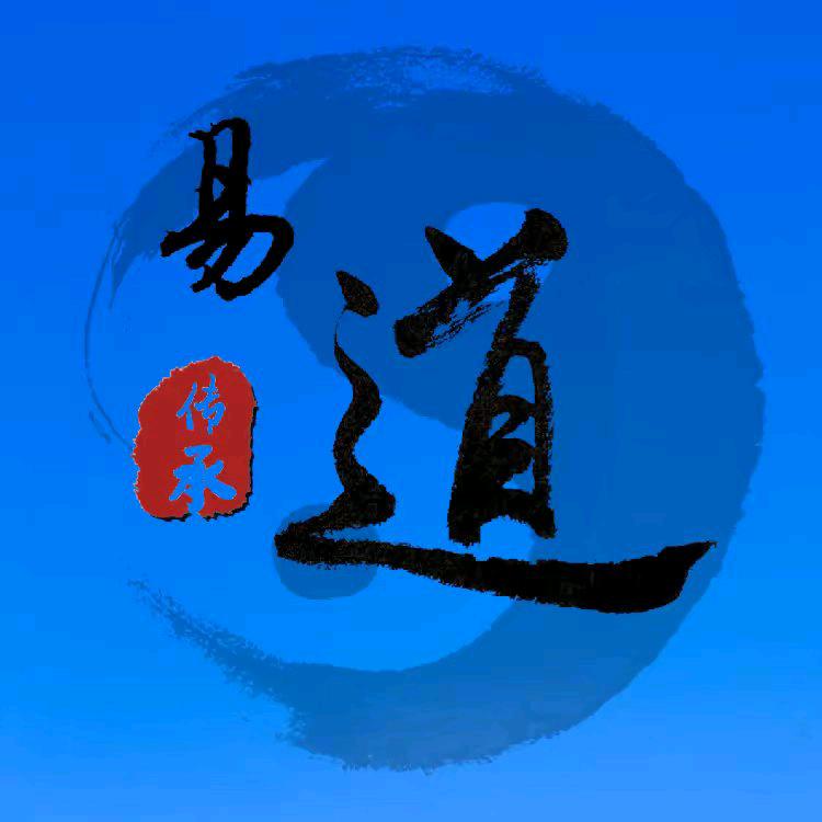 易道易经—玄忠子