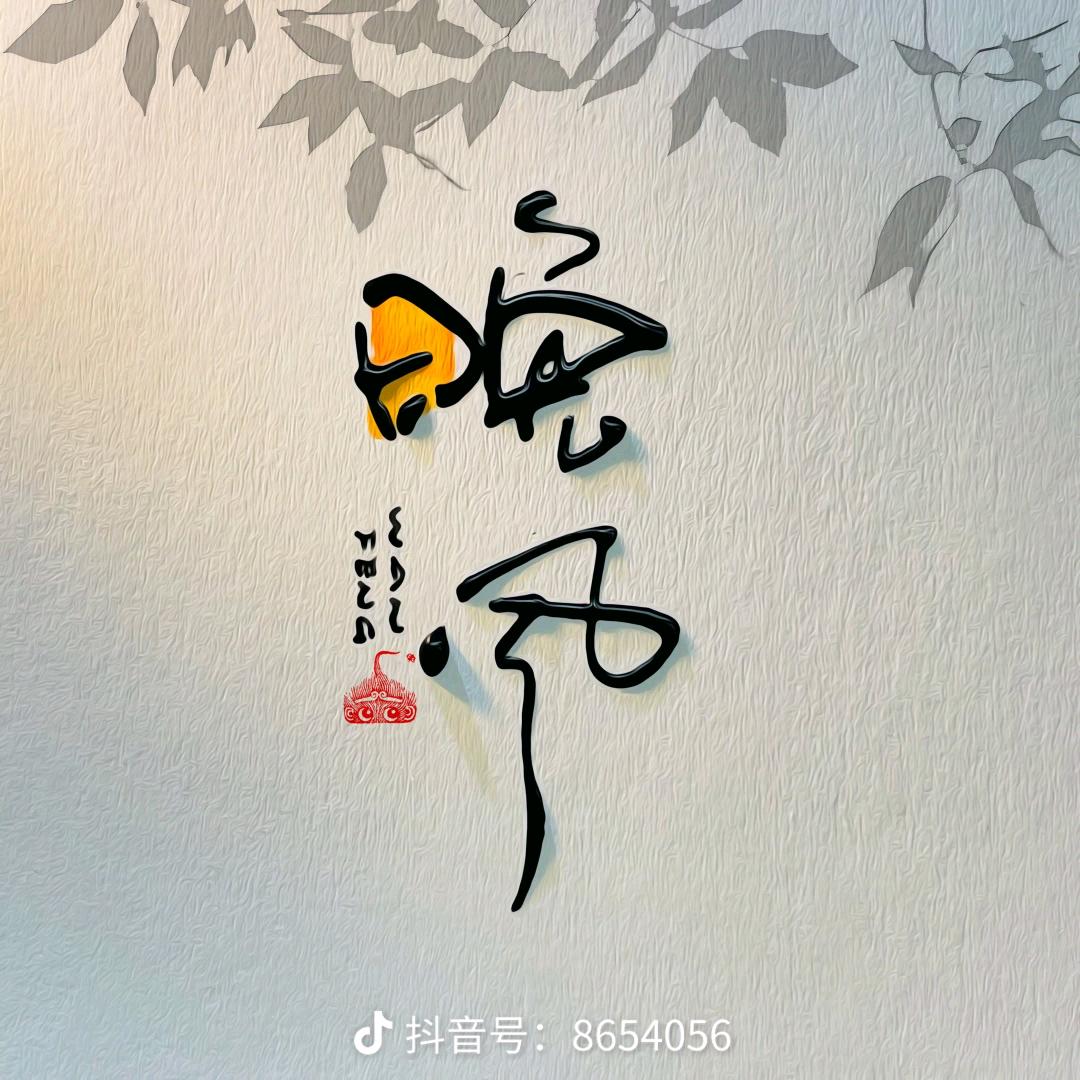 @岁月静好