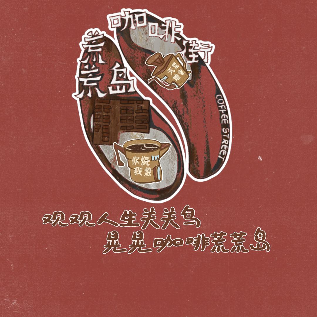 荒荒岛咖啡街