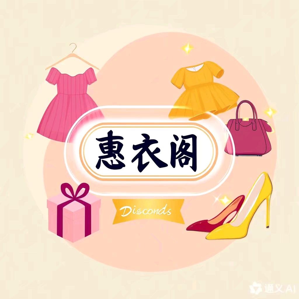 惠衣阁