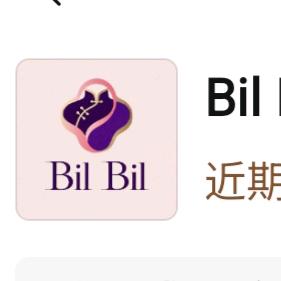 BilBil精品礼服