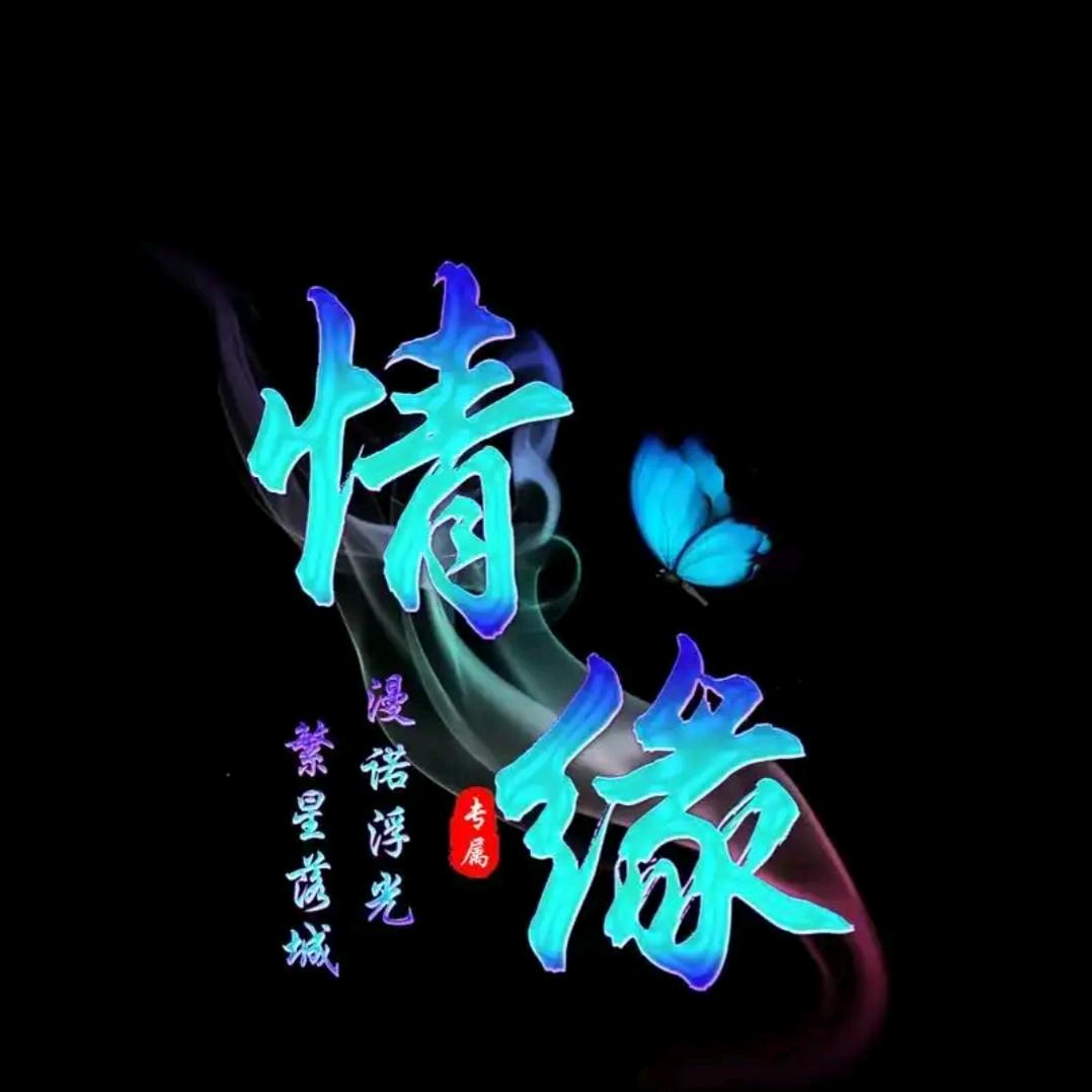 提笔忘情