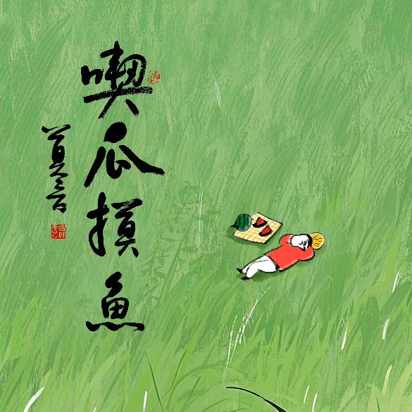 江洵渔(三点水)