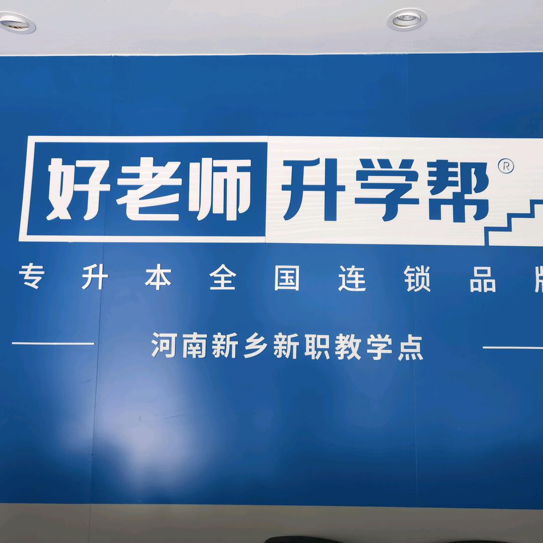 好老师专升本新乡校区