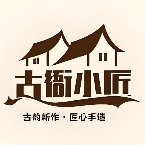 古衙小匠文创