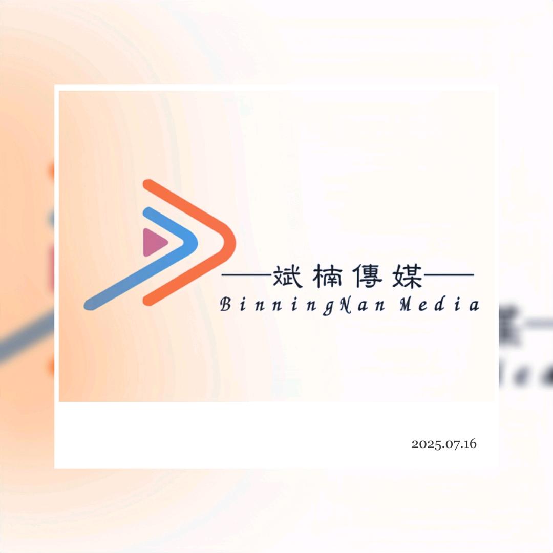 海口斌楠文化传媒有限公司