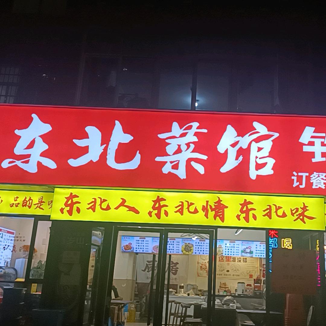 荣峰东北菜馆铁锅炖