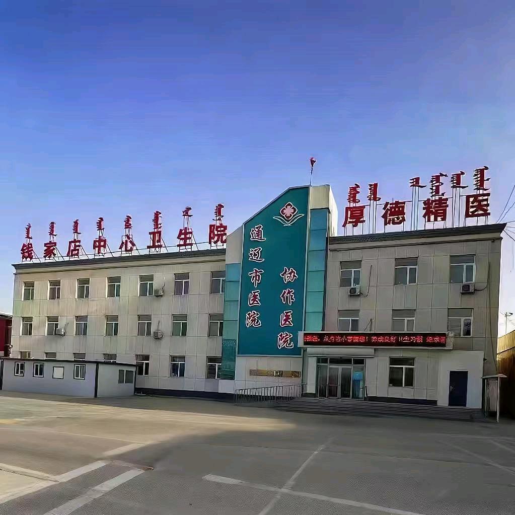 通辽市科尔沁区钱家店镇中心卫生院