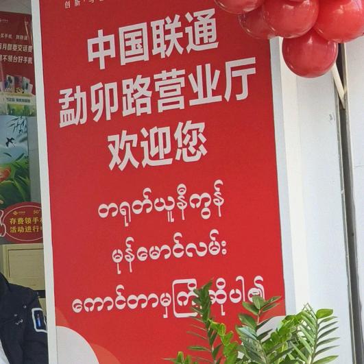 瑞丽勐卯路联通营业厅