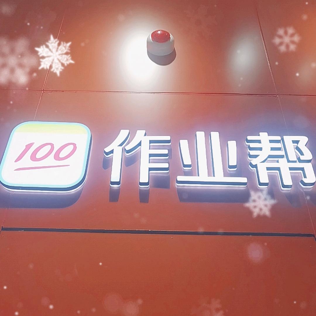 广汉百伦百货三楼作业帮