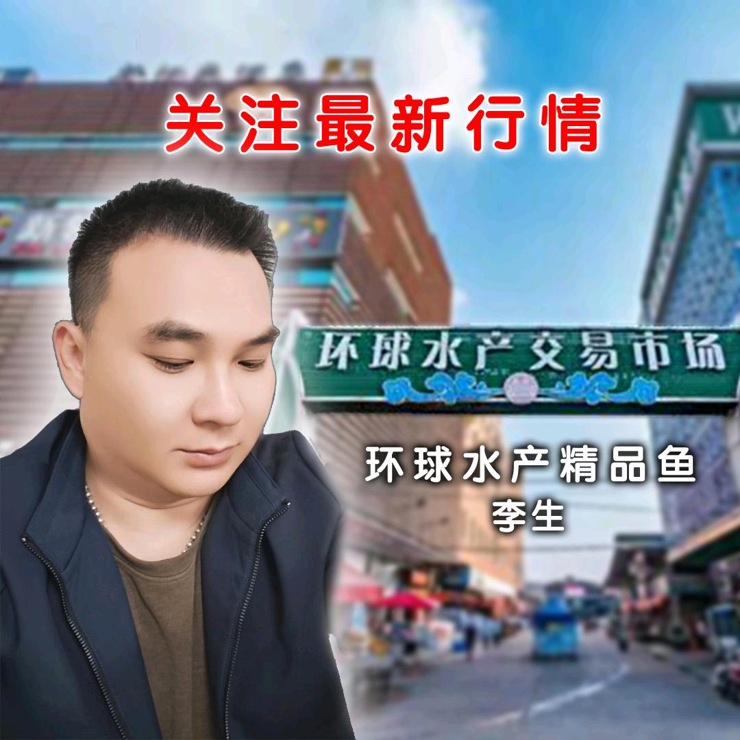 环球水产精品鱼(李先生)