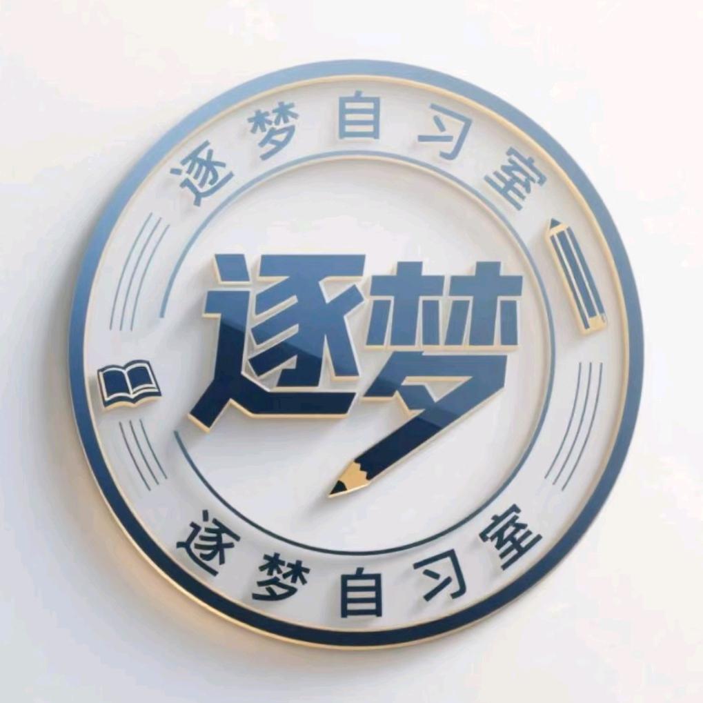逐梦自习室
