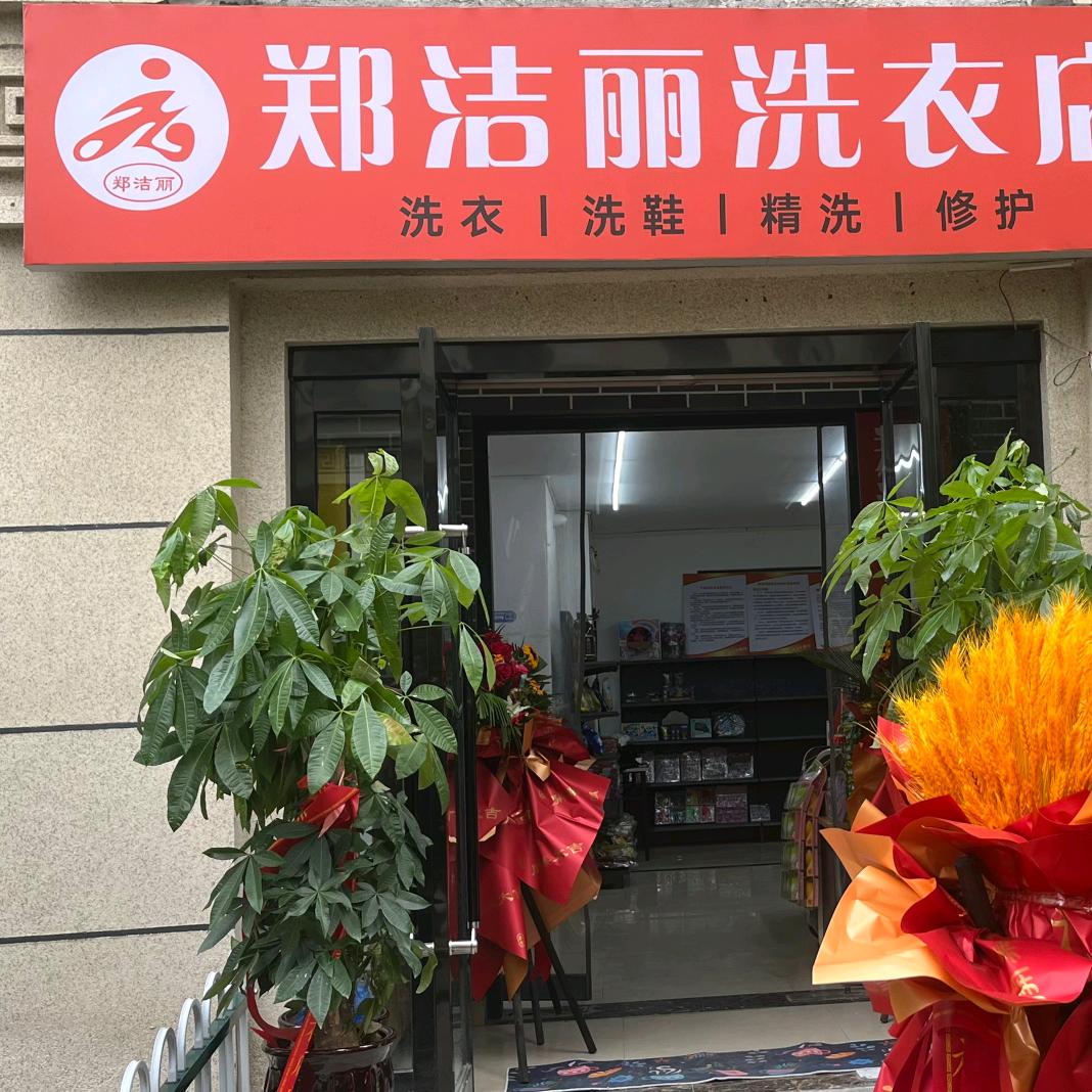 郑洁丽洗衣西悦城店